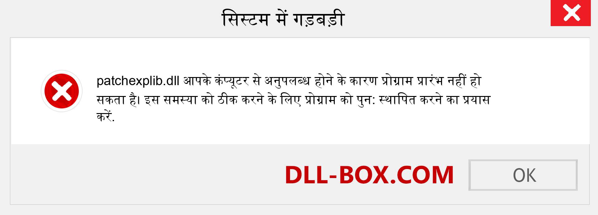 patchexplib.dll फ़ाइल गुम है?. विंडोज 7, 8, 10 के लिए डाउनलोड करें - विंडोज, फोटो, इमेज पर patchexplib dll मिसिंग एरर को ठीक करें