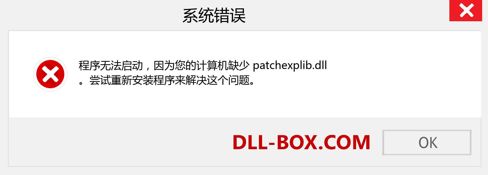 patchexplib.dll 文件丢失？。 适用于 Windows 7、8、10 的下载 - 修复 Windows、照片、图像上的 patchexplib dll 丢失错误